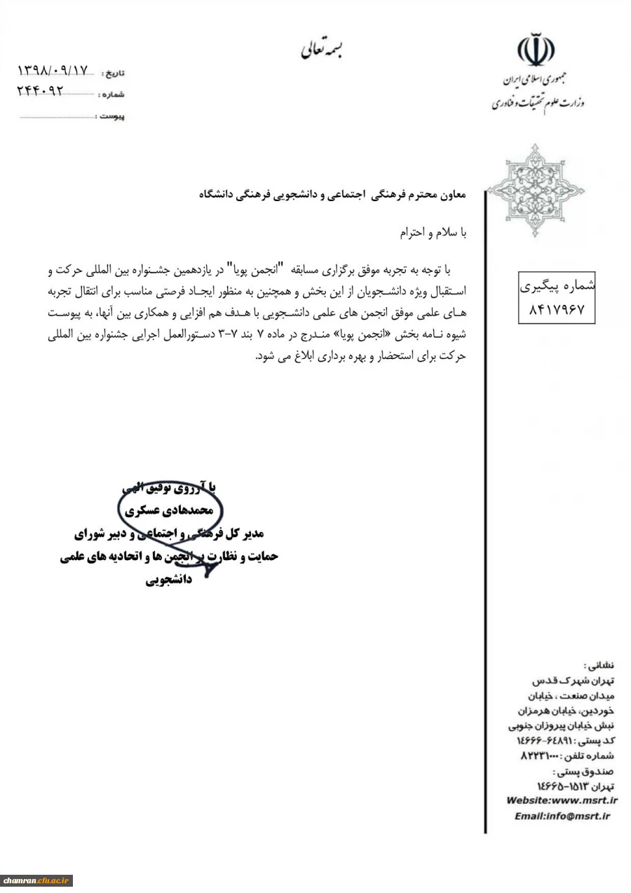 ابلاغ شیوه نامه انجمن پویا دوازدهمین جشنواره بین المللی حرکت با شماره نامه 244092