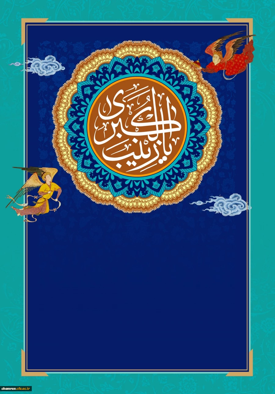 ولادت حضرت زینب (س) و روز پرستار مبارک 2