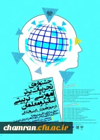 جشنواره کشوری تجربیات برتر اساتید و معلمان در حوزه آموزش دینی و قرآن در ابتدایی 2