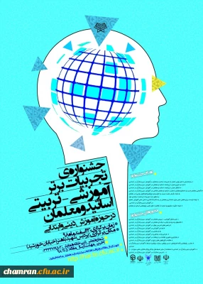 جشنواره کشوری تجربیات برتر اساتید و معلمان در حوزه آموزش دینی و قرآن در ابتدایی