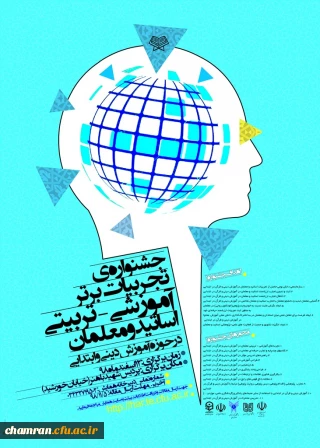 جشنواره کشوری تجربیات برتر اساتید و معلمان در حوزه آموزش دینی و قرآن در ابتدایی