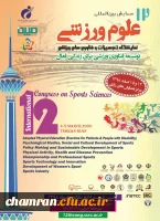 دوازدهمین همایش بین المللی علوم ورزشی 2