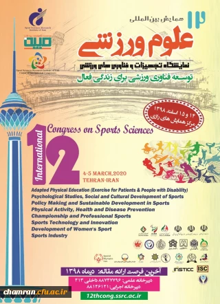 دوازدهمین همایش بین المللی علوم ورزشی
