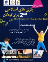 دومین دوره بازی های اصلاحی برای کودکان 2