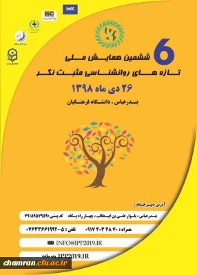 ششمین همایش ملی روان شناسی مثبت نگر در دانشگاه فرهنگیان هرمزگان