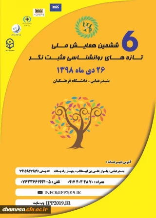 ششمین همایش ملی روان شناسی مثبت نگر در دانشگاه فرهنگیان هرمزگان