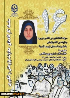 کارگاه سواد اطلاعاتی در کلاس درس