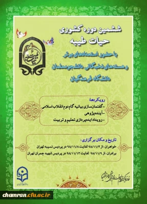 در پردیس شهید چمران برگزار خواهد شد:

ششمین دوره کشوری حیات طیبه