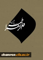 سالروز شهادت حضرت فاطمه سلام الله علیها تسلیت باد 2