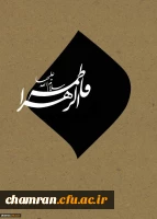 سالروز شهادت حضرت فاطمه سلام الله علیها تسلیت باد 2