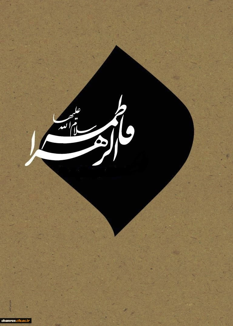 سالروز شهادت حضرت فاطمه سلام الله علیها تسلیت باد 2