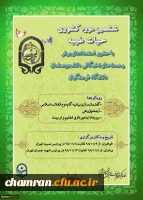 آغاز ششمین دوره کشوری حیات طیبه در پردیس شهید چمران 9