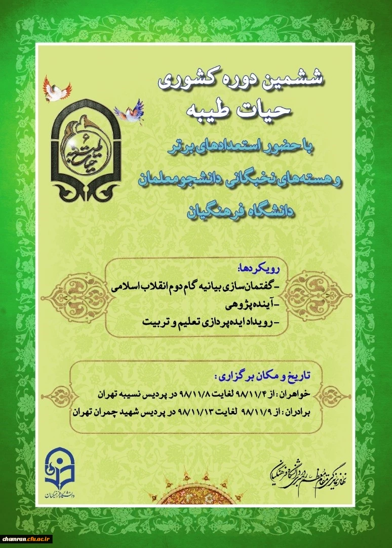 آغاز ششمین دوره کشوری حیات طیبه در پردیس شهید چمران 9