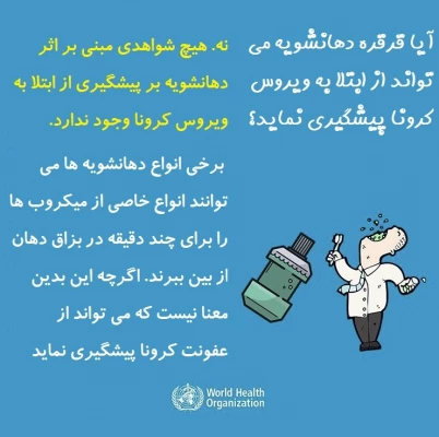 پاسخ سازمان جهانی بهداشت به برخی باورها درباره ویروس کرونا 3