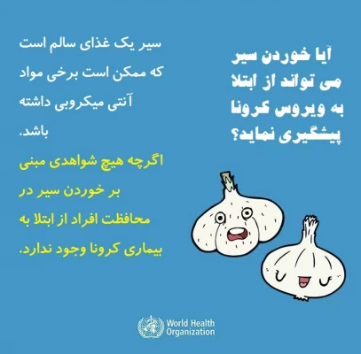 پاسخ سازمان جهانی بهداشت به برخی باورها درباره ویروس کرونا 5