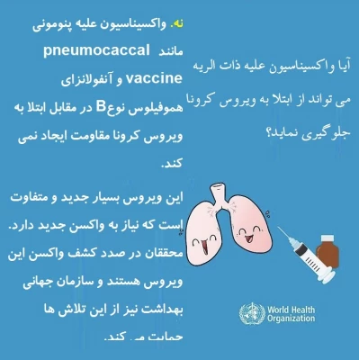 پاسخ سازمان جهانی بهداشت به برخی باورها درباره ویروس کرونا 8