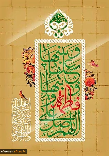 سالروز ولادت حضرت فاطمه علیهاالسلام و روز زن و روز مادر مبارک 2