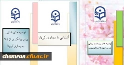 محتوای آموزشی بهداشتی، روانی و توصیه های غذایی در خصوص پیشگیری و مقابله با ویروس کرونا 2