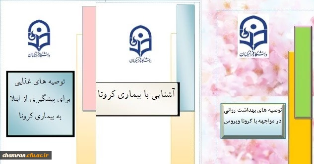 محتوای آموزشی بهداشتی، روانی و توصیه های غذایی در خصوص پیشگیری و مقابله با ویروس کرونا 2