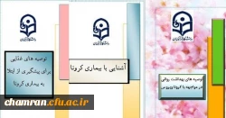 محتوای آموزشی بهداشتی، روانی و توصیه های غذایی در خصوص پیشگیری و مقابله با ویروس کرونا 2