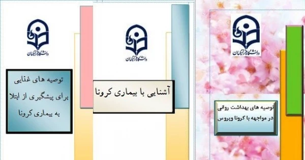 محتوای آموزشی بهداشتی، روانی و توصیه های غذایی در خصوص پیشگیری و مقابله با ویروس کرونا 2