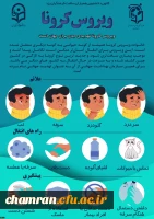 محتوای آموزشی بهداشتی، روانی و توصیه های غذایی در خصوص پیشگیری و مقابله با ویروس کرونا 3