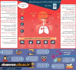 محتوای آموزشی بهداشتی، روانی و توصیه های غذایی در خصوص پیشگیری و مقابله با ویروس کرونا 4