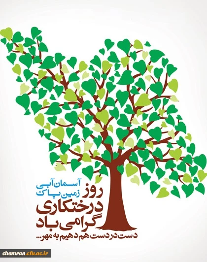 پاسداشت هفته درختکاری 2