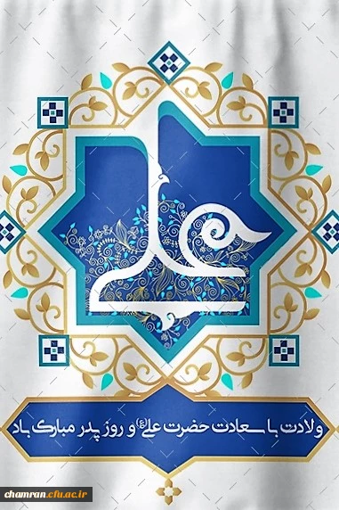 ولادت امام علی علیه السلام، روز مرد و روز پدر خجسته باد 2