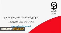 استفاده از کلاس مجازی سامانه یادگیری الکترونیکی دانشگاه فرهنگیان 2