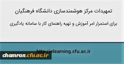 استفاده از کلاس مجازی سامانه یادگیری الکترونیکی دانشگاه فرهنگیان 2