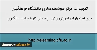 استفاده از کلاس مجازی سامانه یادگیری الکترونیکی دانشگاه فرهنگیان
