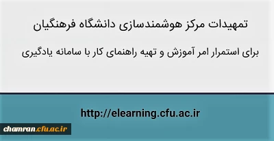 استفاده از کلاس مجازی سامانه یادگیری الکترونیکی دانشگاه فرهنگیان