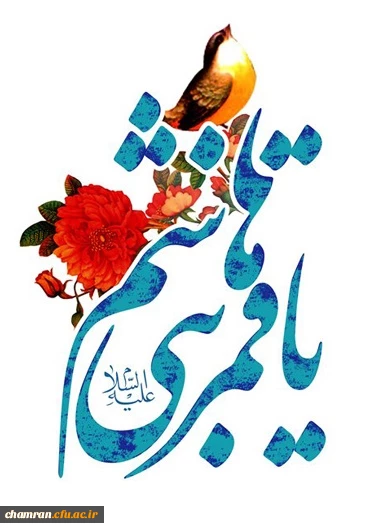 زادروز حضرت ابوالفضل علیه السلام و روز جانباز خجسته باد 2