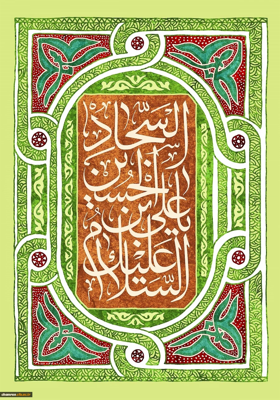 زادروز امام سجاد علیه السلام خجسته باد 2
