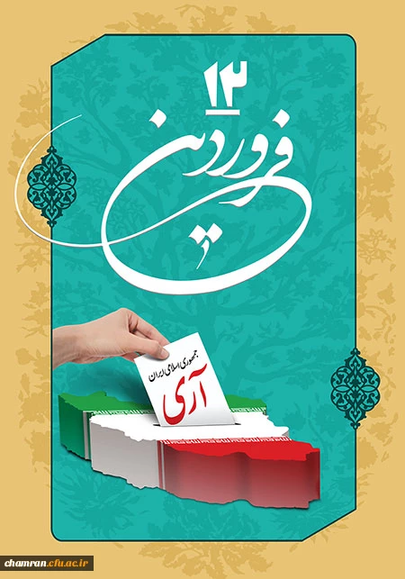 روز جمهوری اسلامی گرامی باد 2