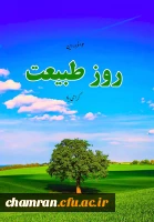 روز طبیعت گرامی باد 2