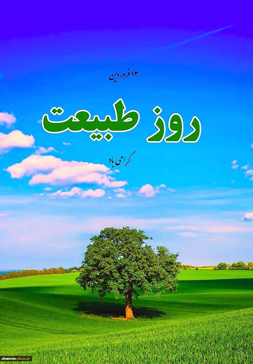 روز طبیعت گرامی باد 2