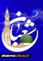 ماه شعبان گرامی باد 2