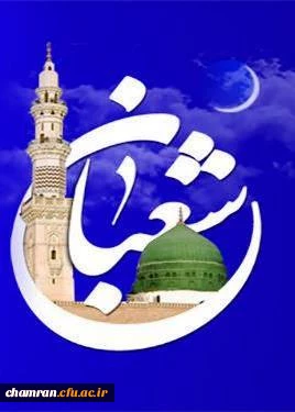 ماه شعبان گرامی باد 2