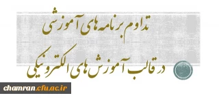 تداوم برنامه های آموزشی در قالب آموزش های الکترونیکی