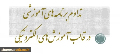 تداوم برنامه های آموزشی در قالب آموزش های الکترونیکی