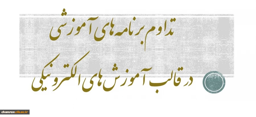 تداوم برنامه های آموزشی در قالب آموزش های الکترونیکی 3