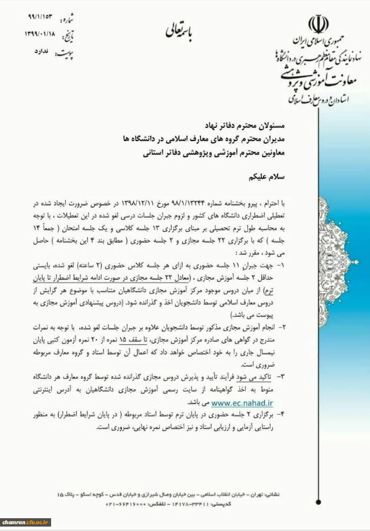 بخشنامه دفتر نمایندگی مقام معظم رهبری درباره گذراندن دروس معارف اسلامی 2