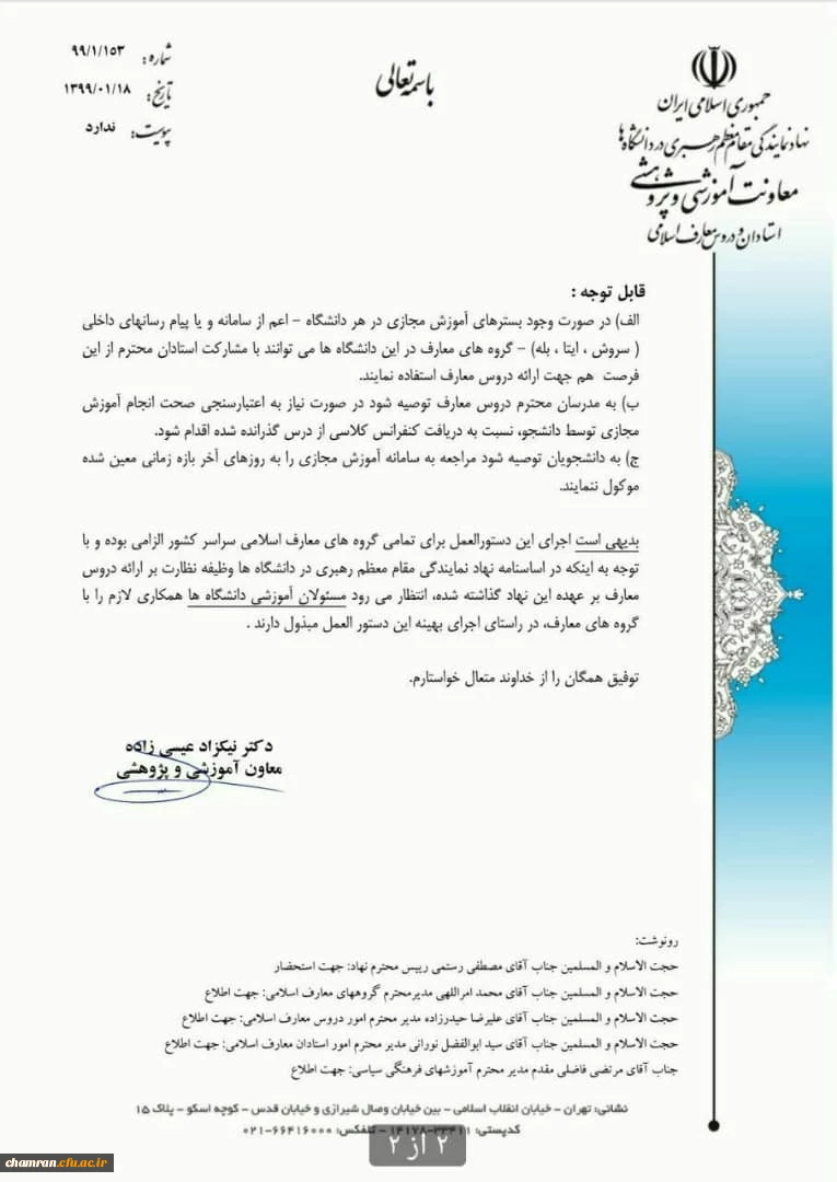 بخشنامه دفتر نمایندگی مقام معظم رهبری درباره گذراندن دروس معارف اسلامی 3