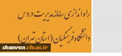 راه اندازی سامانه مدیریت دروس دانشگاه فرهنگیان (استان تهران) 2