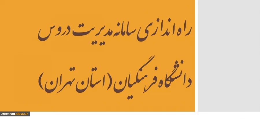 راه اندازی سامانه مدیریت دروس دانشگاه فرهنگیان (استان تهران) 2