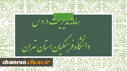 سامانه مدیریت دروس دانشگاه فرهنگیان استان تهران 2