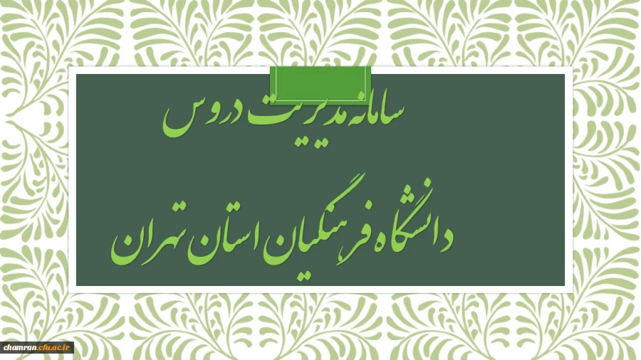 سامانه مدیریت دروس دانشگاه فرهنگیان استان تهران 2