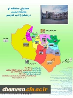 همایش منطقه ای  جایگاه تربیت در شعر و ادب فارسی 2